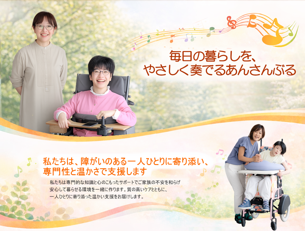 毎日の暮らしを、やさしく奏でるあんさんぶる。私たちは障がいのある一人ひとりに寄り添い、専門性と温かさで支援します。