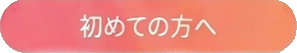 初めての方へ